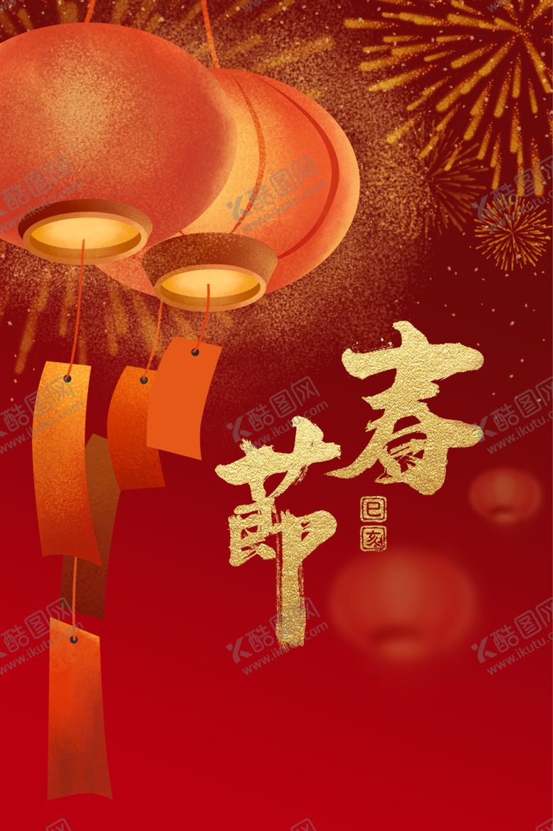 编号：30864010081917562380【酷图网】源文件下载-春节喜庆海报