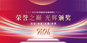 2024企业年会颁奖背景板设计