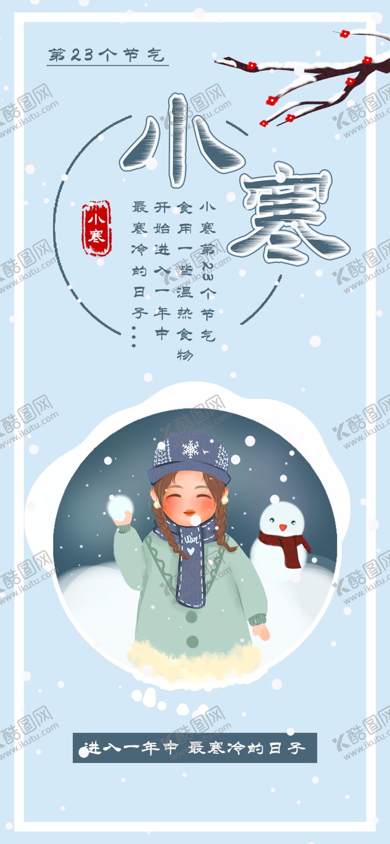编号：41467305010912586101【酷图网】源文件下载-小寒海报小寒素材冰雪素材