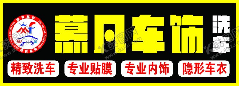 编号：55726606290059196400【酷图网】源文件下载-洗车牌匾