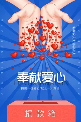 爱心捐款