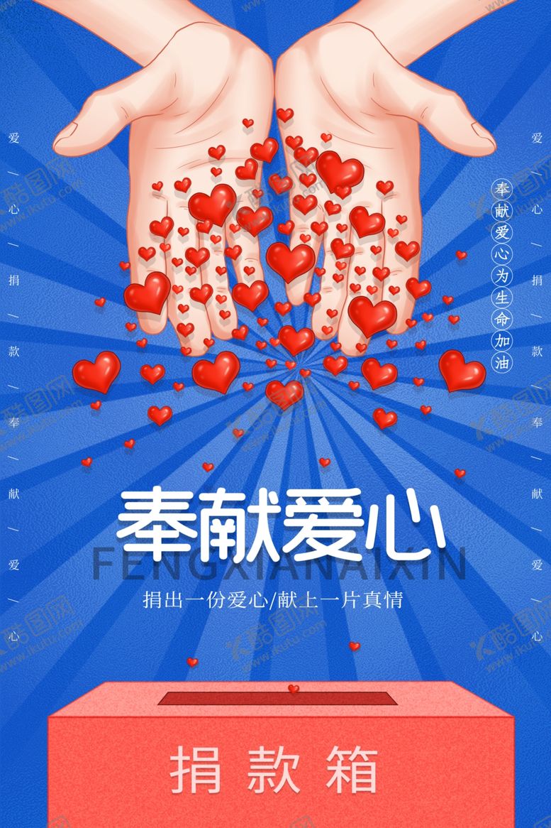 编号：72744910270008211794【酷图网】源文件下载-爱心捐款