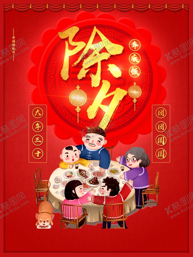 编号：87584310240917527495【酷图网】源文件下载-除夕