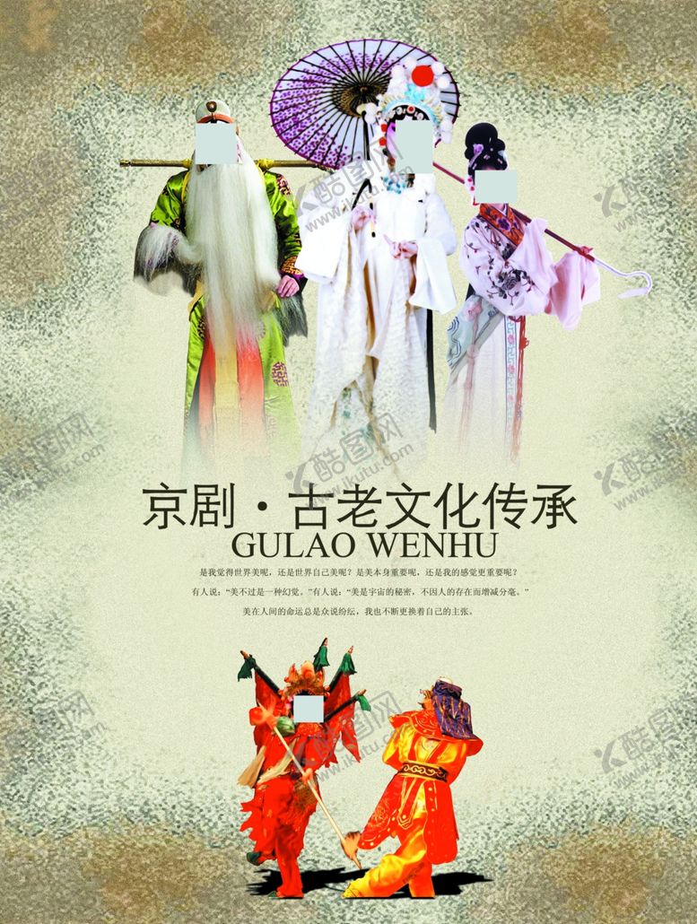 编号：16195610040507306290【酷图网】源文件下载-中国风京剧文化文案创意海报