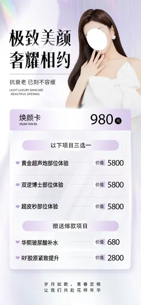 医美卡项养生会所海报容朋友圈海报皮肤管理活动