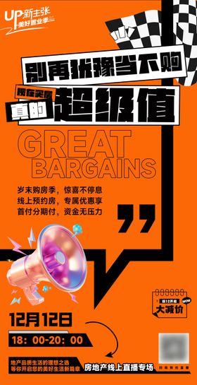 房地产直播活动预告海报