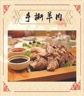 手撕羊肉