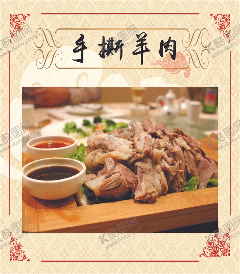 编号：32412707091610566546【酷图网】源文件下载-手撕羊肉