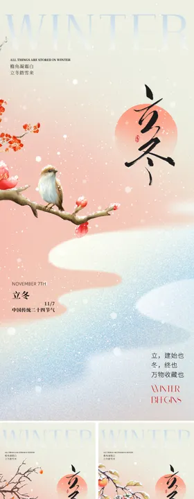地产新中式立冬节气海报