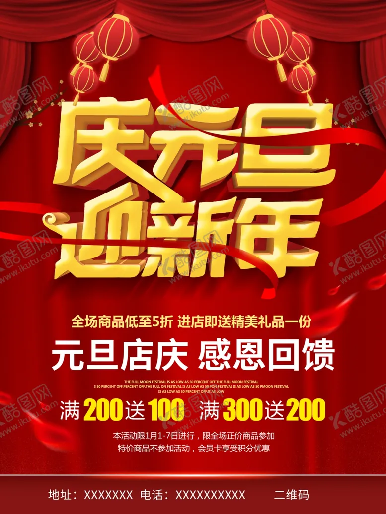 编号：57171512090453484146【酷图网】源文件下载-元旦促销图片
