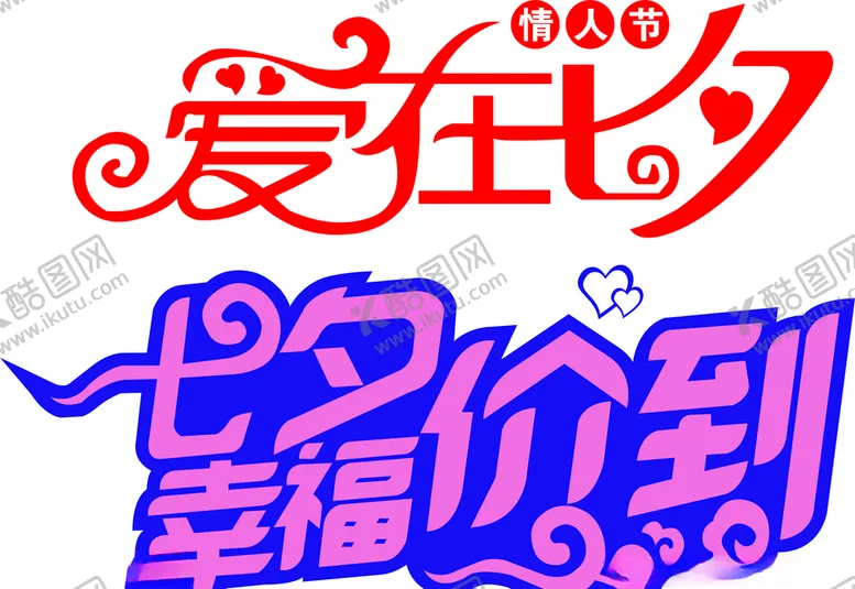 编号：40346706272307503737【酷图网】源文件下载-七夕福利