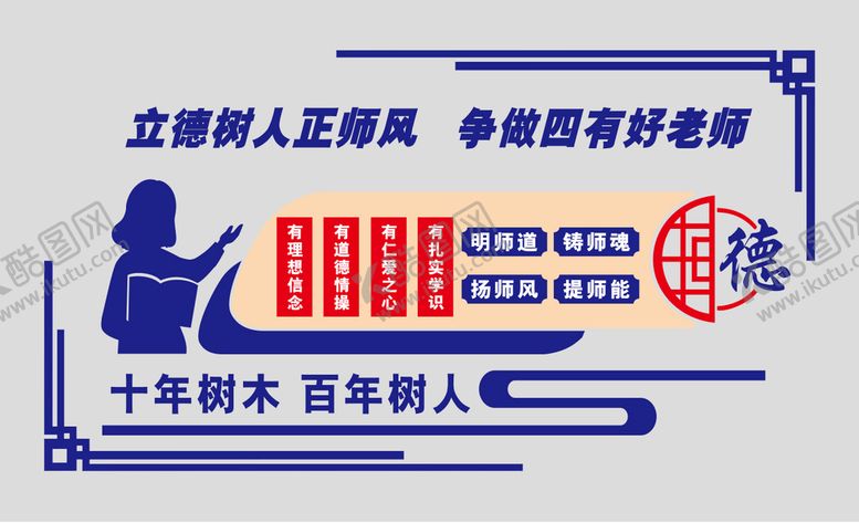 编号：71509310111903271640【酷图网】源文件下载-争当四有好老师
