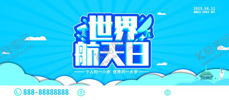 编号：57057506181841097677【酷图网】源文件下载-世界航天日