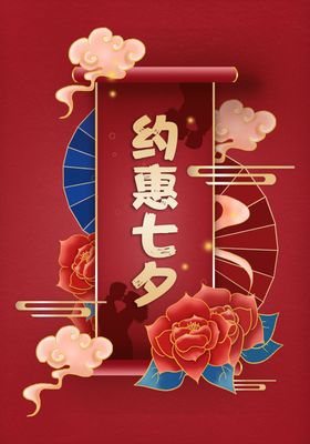 约惠七夕