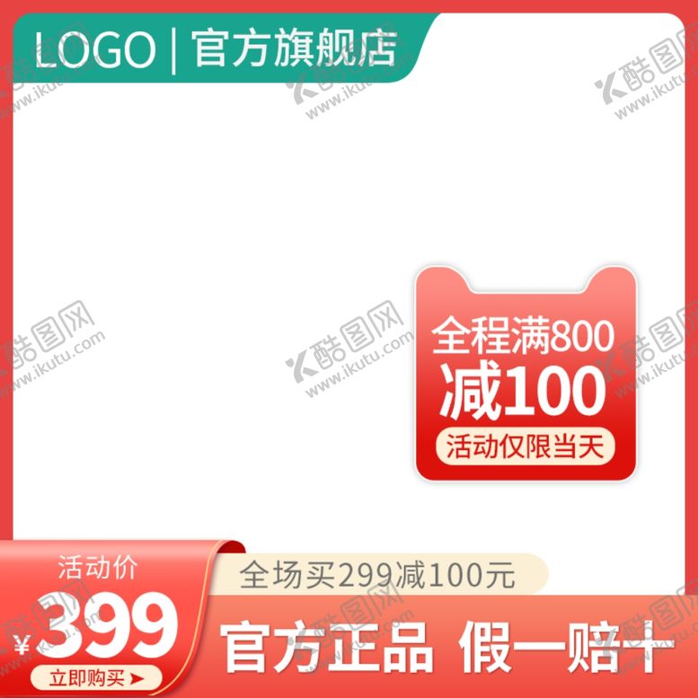 编号：44560201260702373870【酷图网】源文件下载-淘宝主图