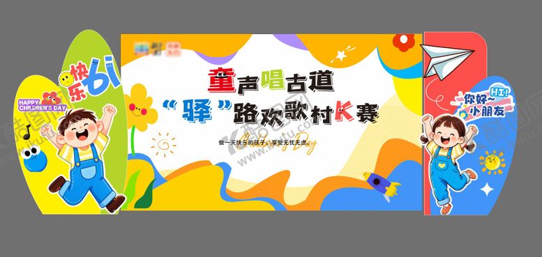 编号：49533305230201208452【酷图网】源文件下载-六一活动物料