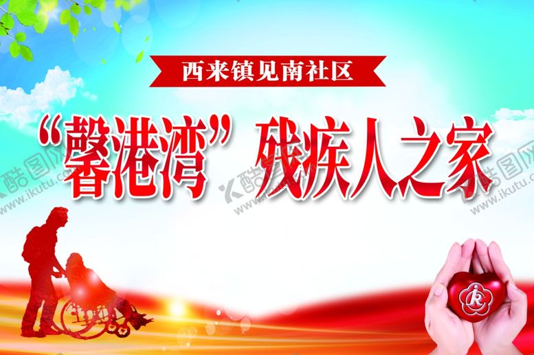 编号：14815110021546599396【酷图网】源文件下载-残疾人之家爱心援助