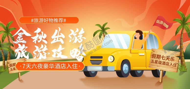 编号：47271612051259495126【酷图网】源文件下载-国庆出游