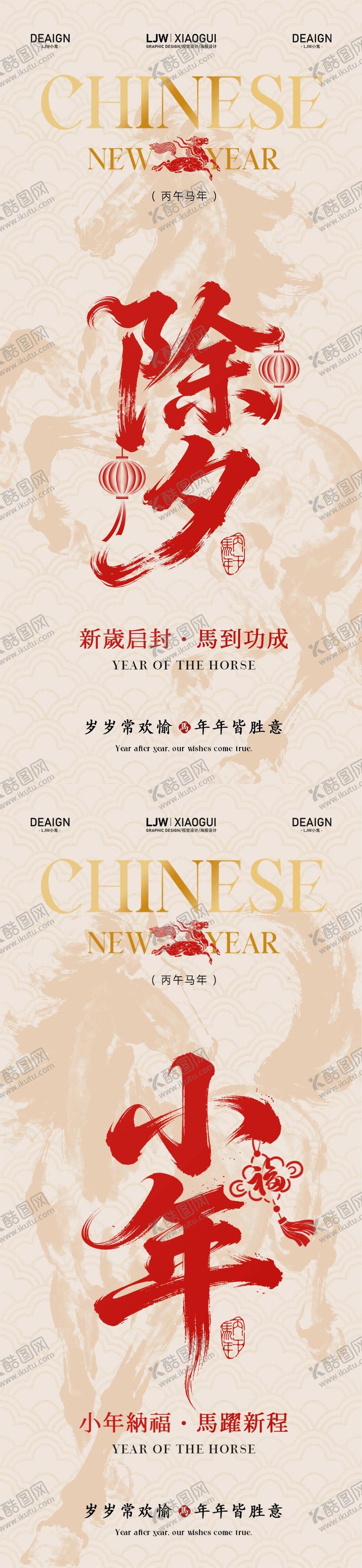 编号：38970302080102267976【酷图网】源文件下载-马年除夕小年国风简约大字海报