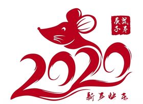 庚子鼠年新年数字