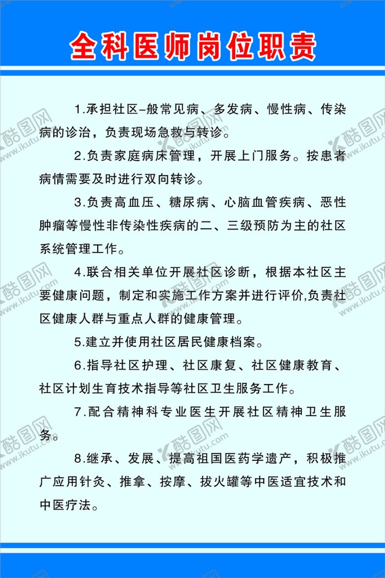 编号：91362409151800403427【酷图网】源文件下载-全科医师岗位职责注意制度中药房