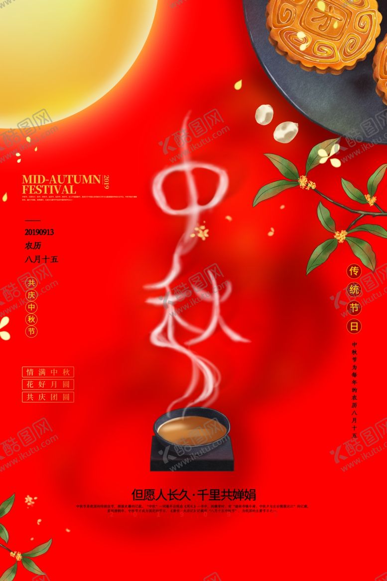 编号：16835906261450221431【酷图网】源文件下载-中秋节海报