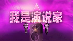 我是演说家