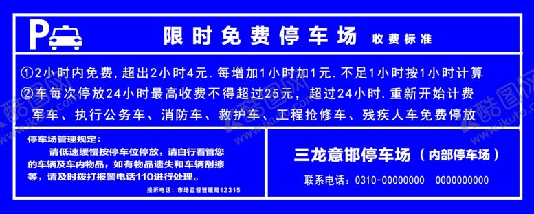 编号：72032402271703198769【酷图网】源文件下载-停车场收费标准
