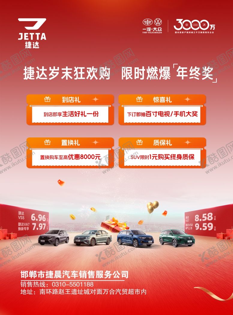 编号：45026603312303488905【酷图网】源文件下载-捷达岁末狂欢限时惊喜特惠