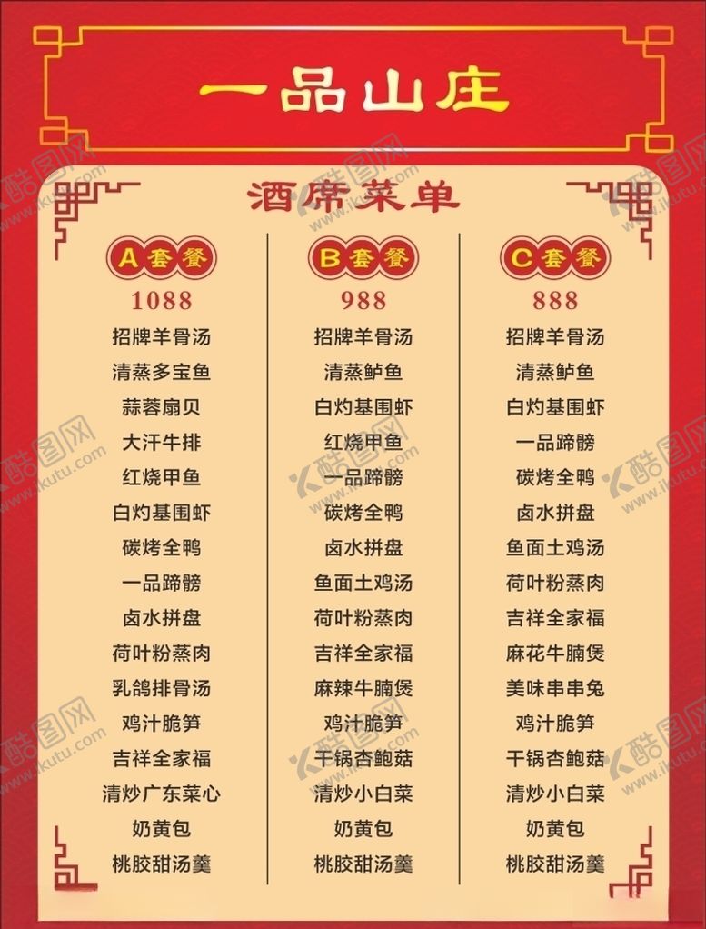 编号：85464809231453493393【酷图网】源文件下载-酒席菜单