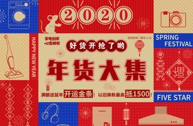 年货大集