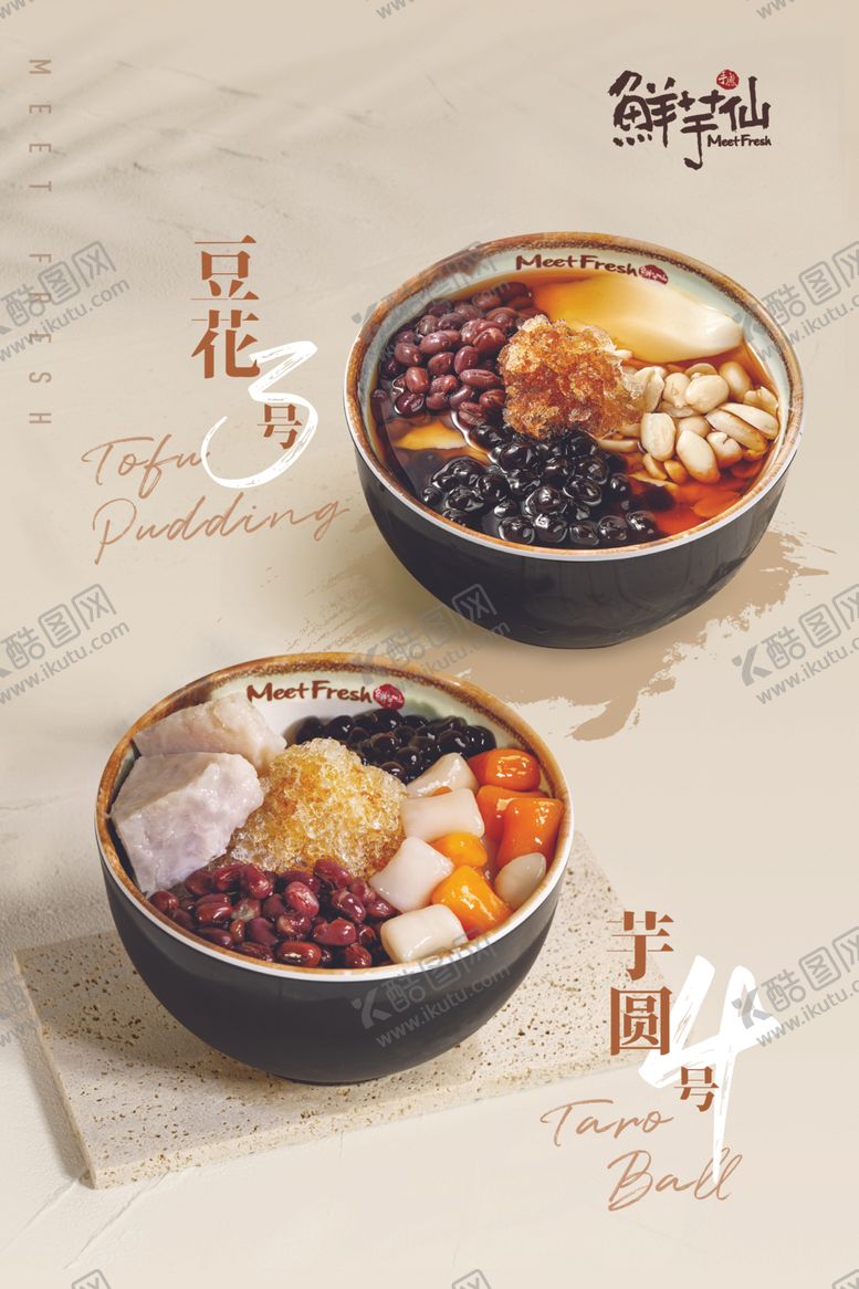 编号：67739901142136574297【酷图网】源文件下载-鲜芋仙豆花海报