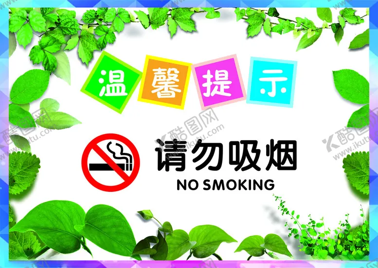 编号：30917602040837116829【酷图网】源文件下载-请勿吸烟
