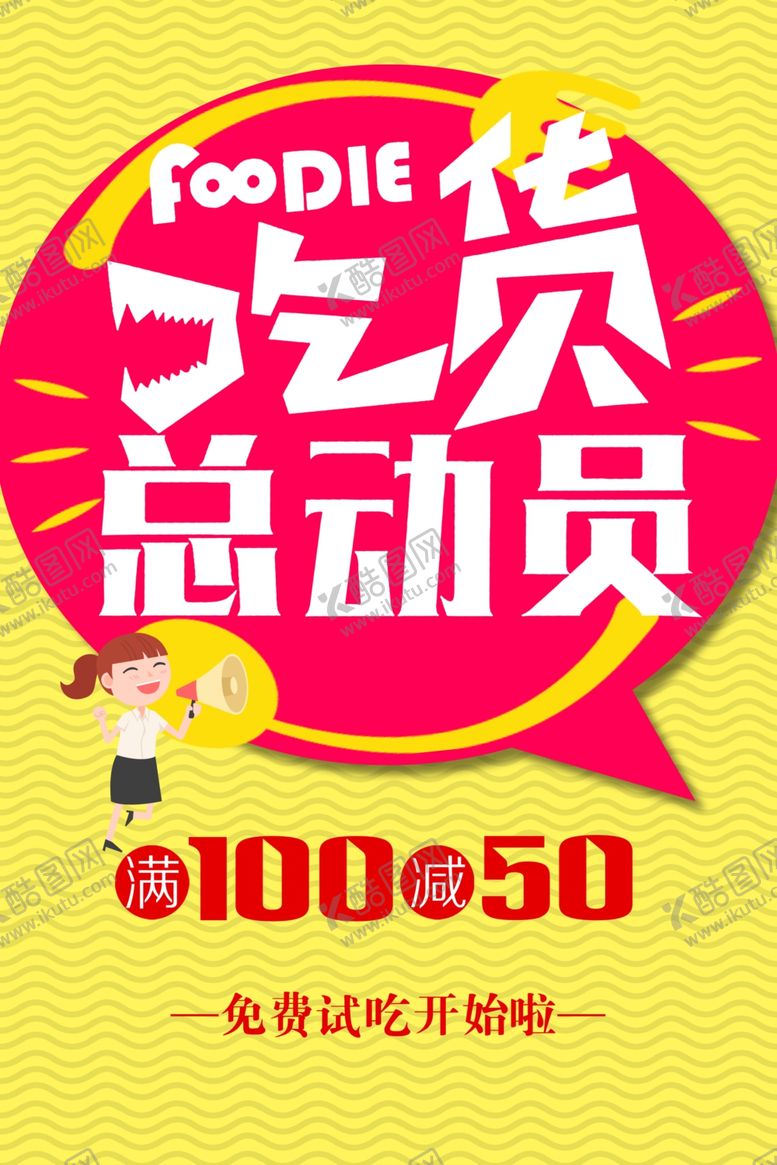 编号：86772107052044476927【酷图网】源文件下载-吃货