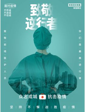 致敬逆行者最美逆行者致敬英雄