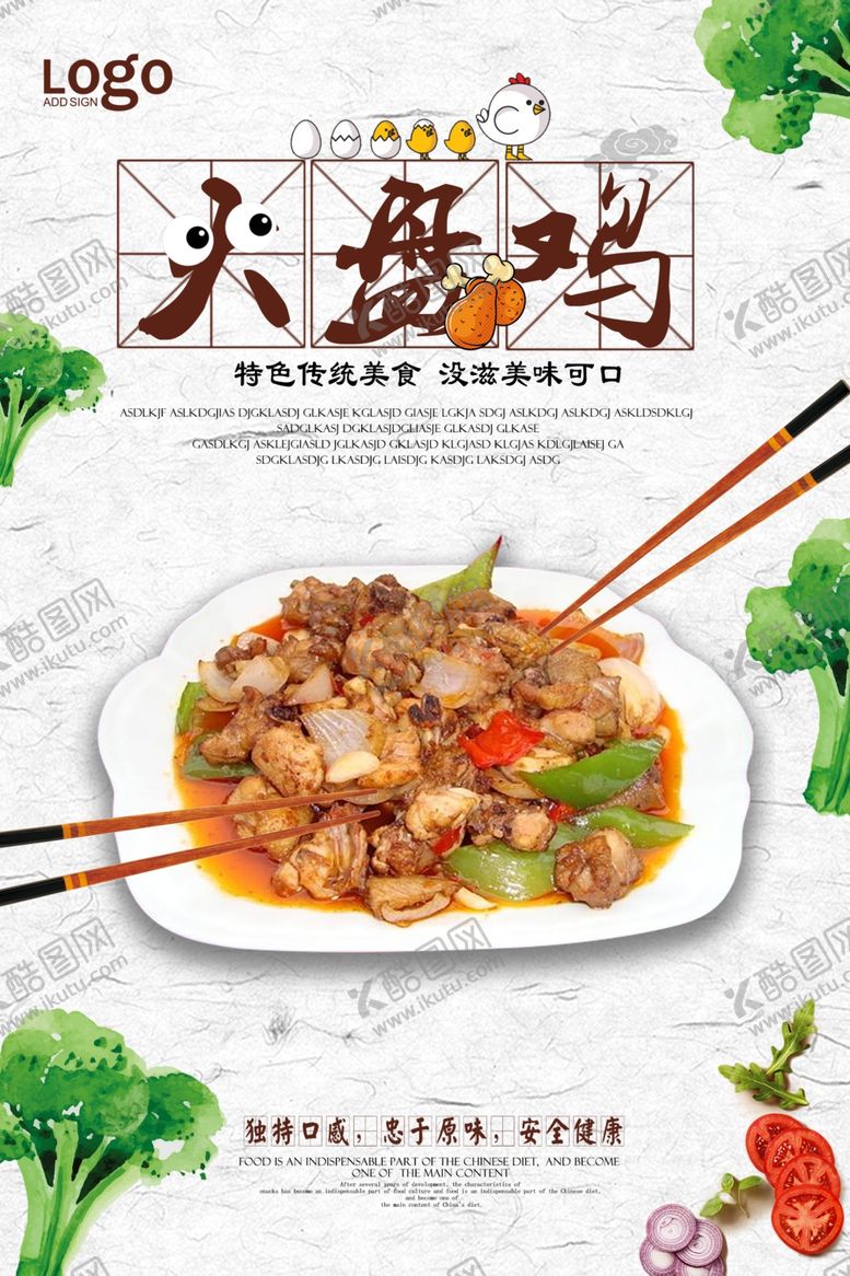 编号：41794910230333087291【酷图网】源文件下载-大盘鸡