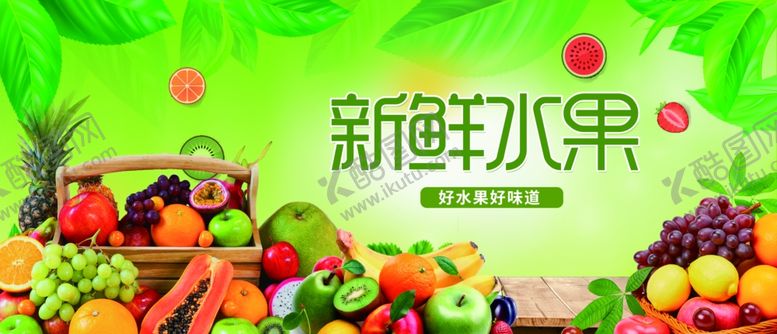 编号：88170704040425118039【酷图网】源文件下载-新鲜水果