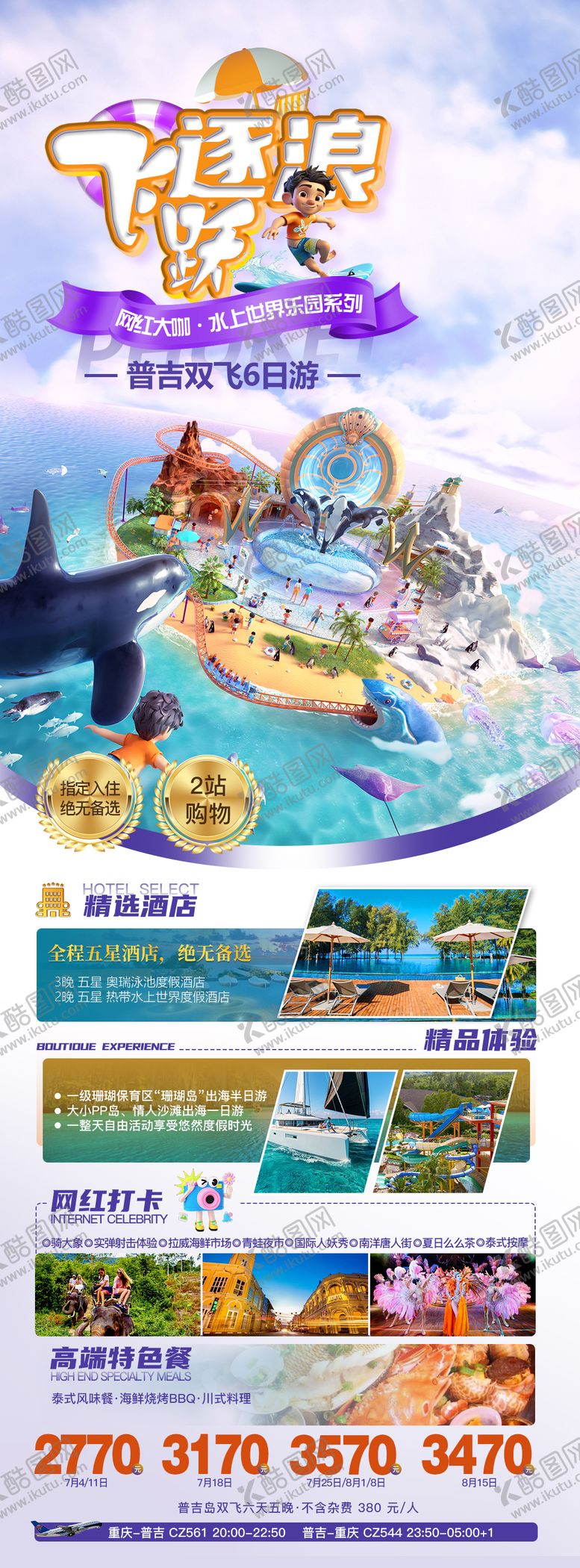 编号：49580012231748505031【酷图网】源文件下载-普吉旅游海报