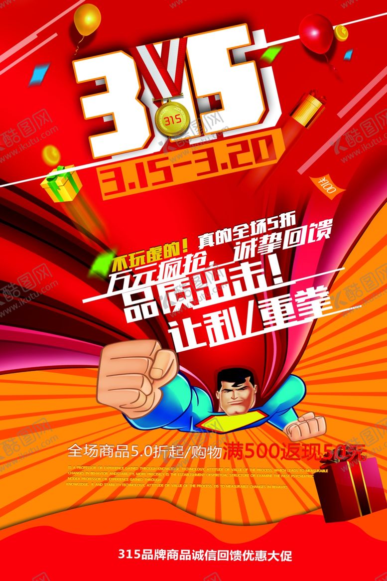 编号：69810309261349142250【酷图网】源文件下载-315海报