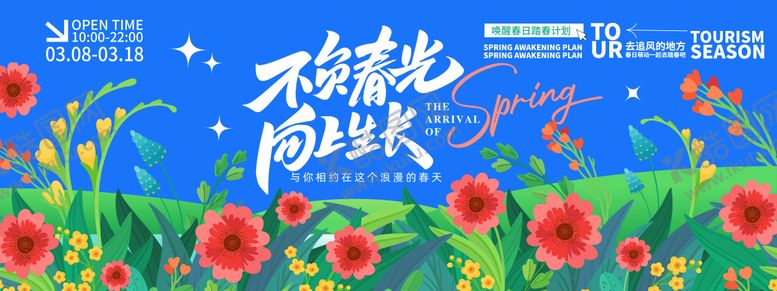 编号：33171103251442138415【酷图网】源文件下载-不负春光活动背景板