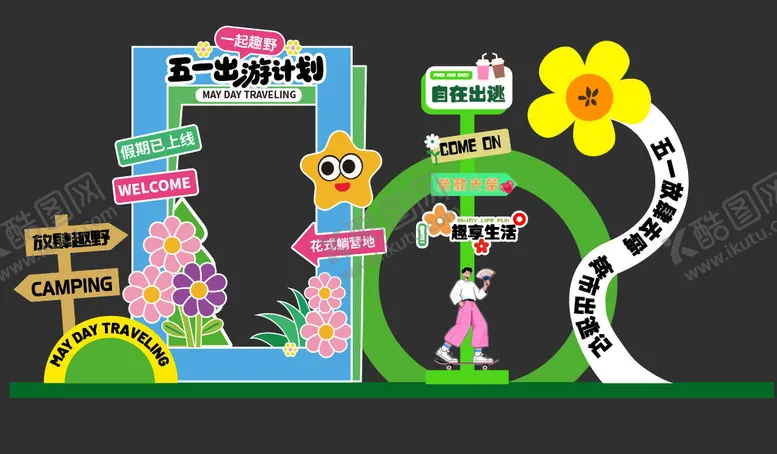 编号：27427104280203566558【酷图网】源文件下载-五一美陈