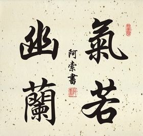 气若幽兰书法斗方作品