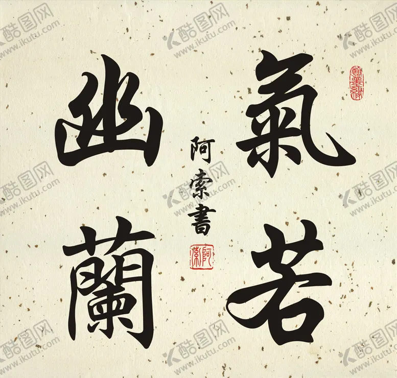 编号：78882906290702423984【酷图网】源文件下载-气若幽兰书法斗方作品