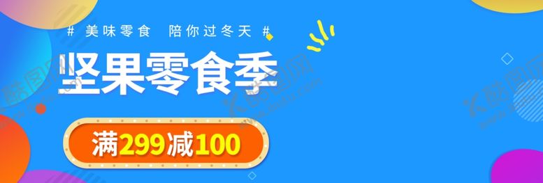 编号：86211605020848069296【酷图网】源文件下载-坚果零食季