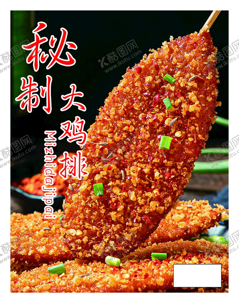 编号：72651909272234385204【酷图网】源文件下载-秘制大鸡排