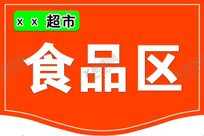 编号：79785606190113512589【酷图网】源文件下载-超市分区吊牌