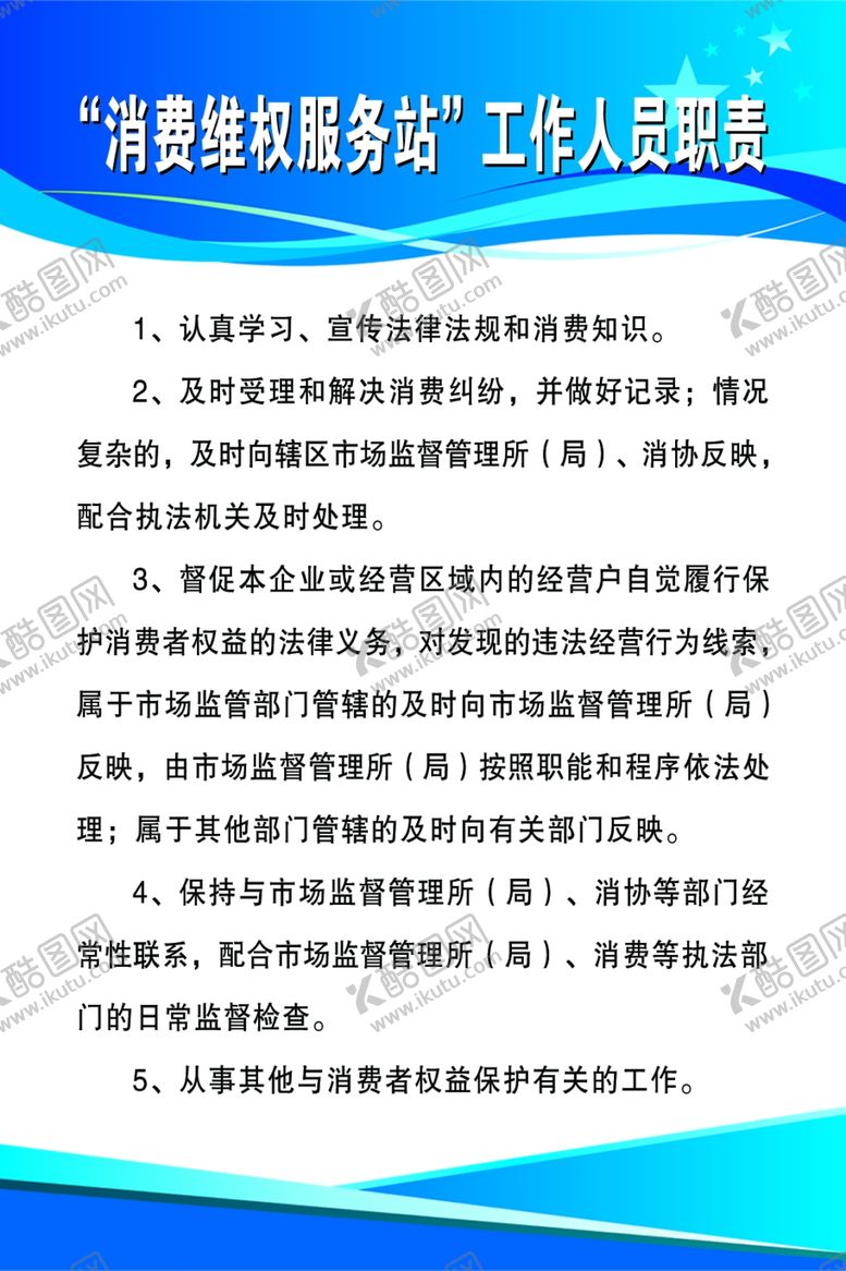 编号：74971705041701308094【酷图网】源文件下载-“消费维权服务站”工作人员职责