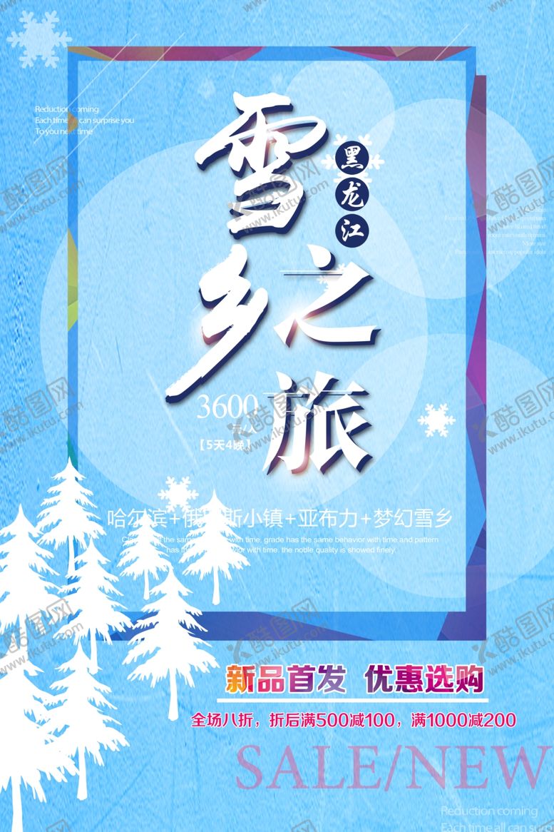 编号：84930705180556092191【酷图网】源文件下载-雪乡之旅