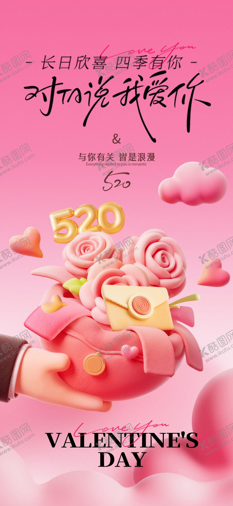 编号：95136505171600347786【酷图网】源文件下载-情人节520七夕214告白邀约海报