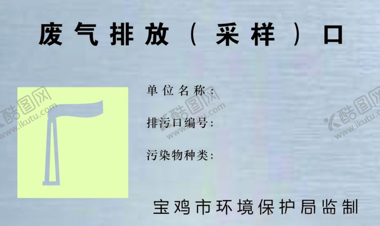 编号：35271810101856107387【酷图网】源文件下载-环保局标牌